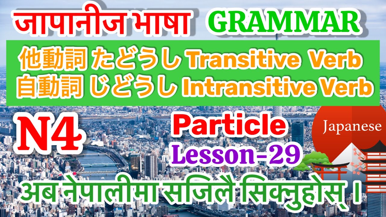 Japanese Language N4 Level Lesson 29 (Part-1)Transitive Verb & Intransitive Verb in Nepali