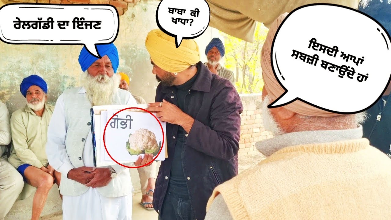 ਵਾਲੀ ਹਾਸੀ ਕੱਢਵਾਈ 😁 ਬੁੱਝੋ ਤਾਂ ਜਾਣੀਏ ਭਾਗ 38 ਪਿੰਡ ਰੂੜੇਕੇ ਕਲਾਂ ਜ਼ਿਲ੍ਹਾ ਬਰਨਾਲਾ