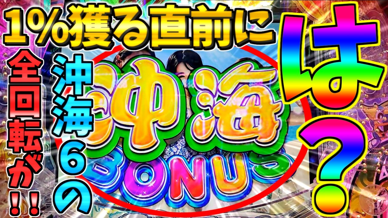 【超絶激レア】【パチンコ】Pスーパー海物語IN沖縄6 / 声あり実況261回目!!全回転の直後に1%引くの!?とんでもねえ展開にガチで驚愕してしまう男【どさパチ 997ページ目】
