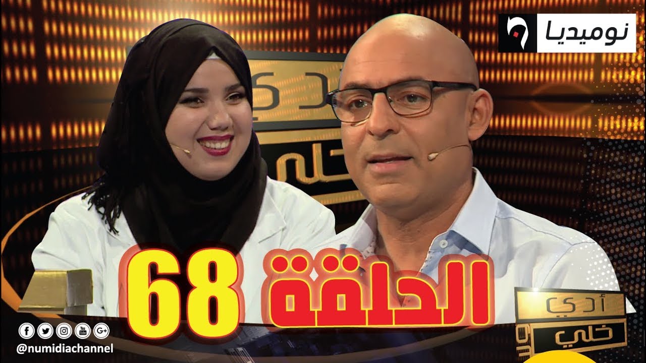 الحلقة 68 من برنامج أدي ولا خلي