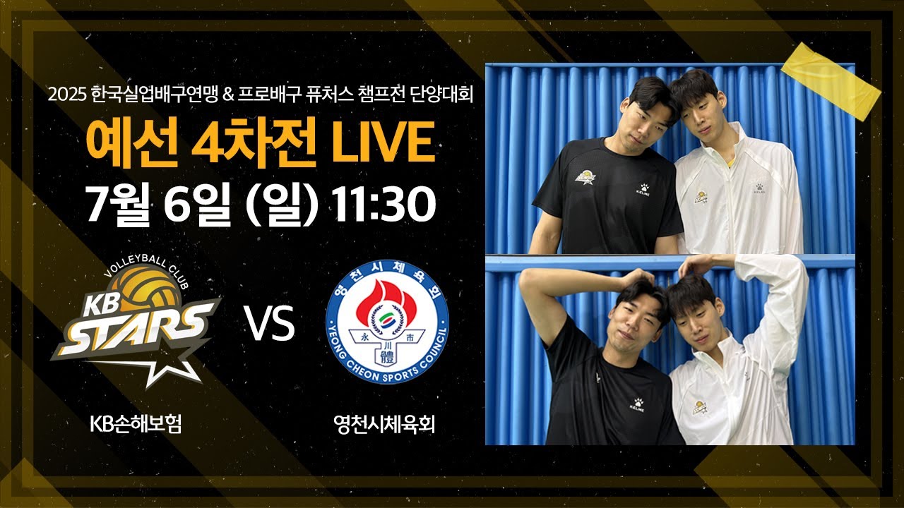 KB손해보험 스타즈 vs 영천시체육회ㅣ 2025 한국실업배구연맹 & 프로배구 퓨처스 챔프전 단양대회