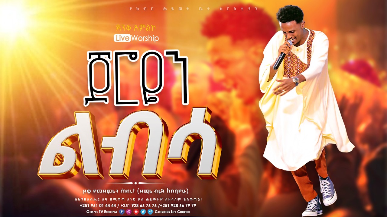 ጆሮዬን ልብሳ /Joroyen Libsa // ድንቅ አምልኮ በዞዌ የመዘምራን ሕብረት // Addisalem Assefa - #ethiopia #love #pente