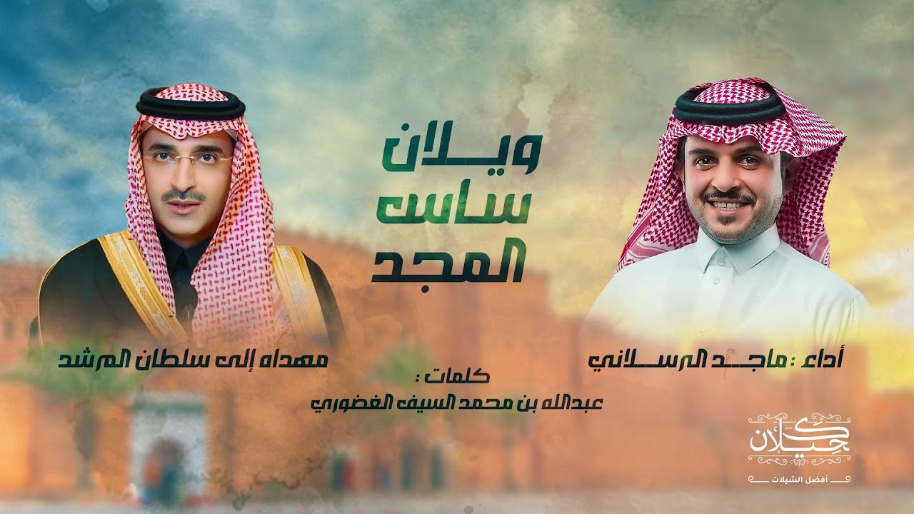 شيلة ويلان ساس المجد | أداء ماجد الرسلاني | (حصرياً) 2024