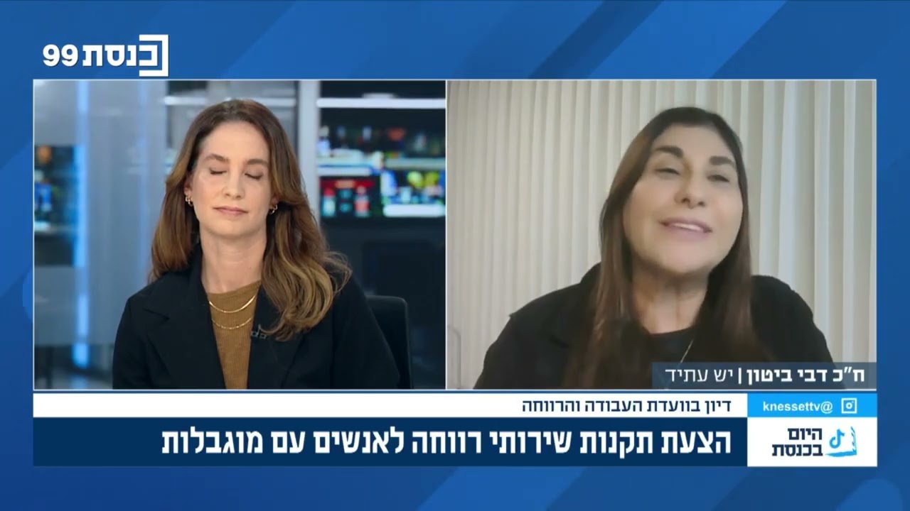 חה״כ דבי ביטון (יש עתיד) על התקדמות דיוני תקנות שירותי רווחה לאנשים עם מוגבלות | 08.02.26