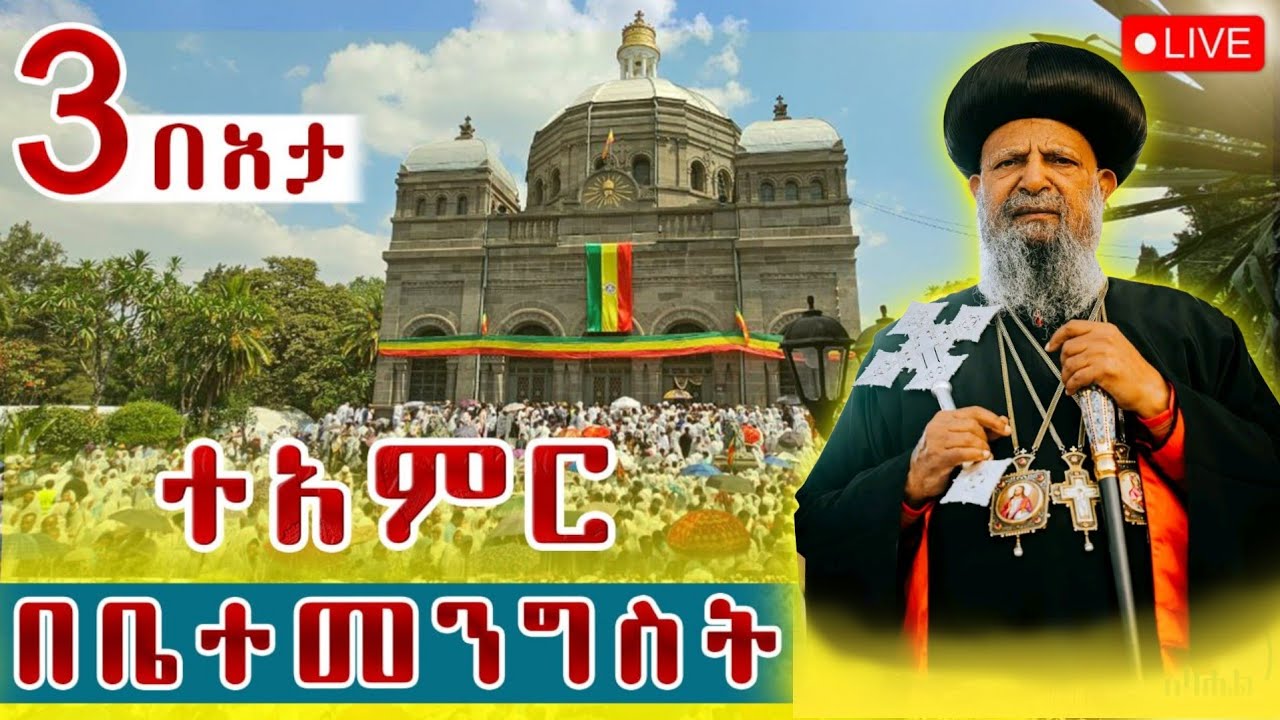 🔴Live ቀጥታ ከቤተመንግስት በአታ ለማርያም ገዳም//የምሽት ጉባኤ