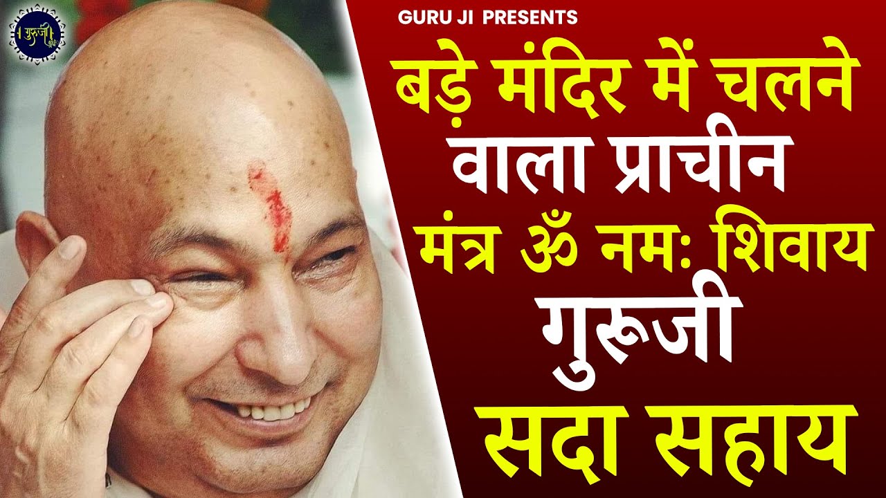 ओम नमः शिवाय शिव जी सदा सहाय | Guru Ji Mantra ! Om Namah Shivaya Shivji Sada Sahay | गुरु जी मंत्र