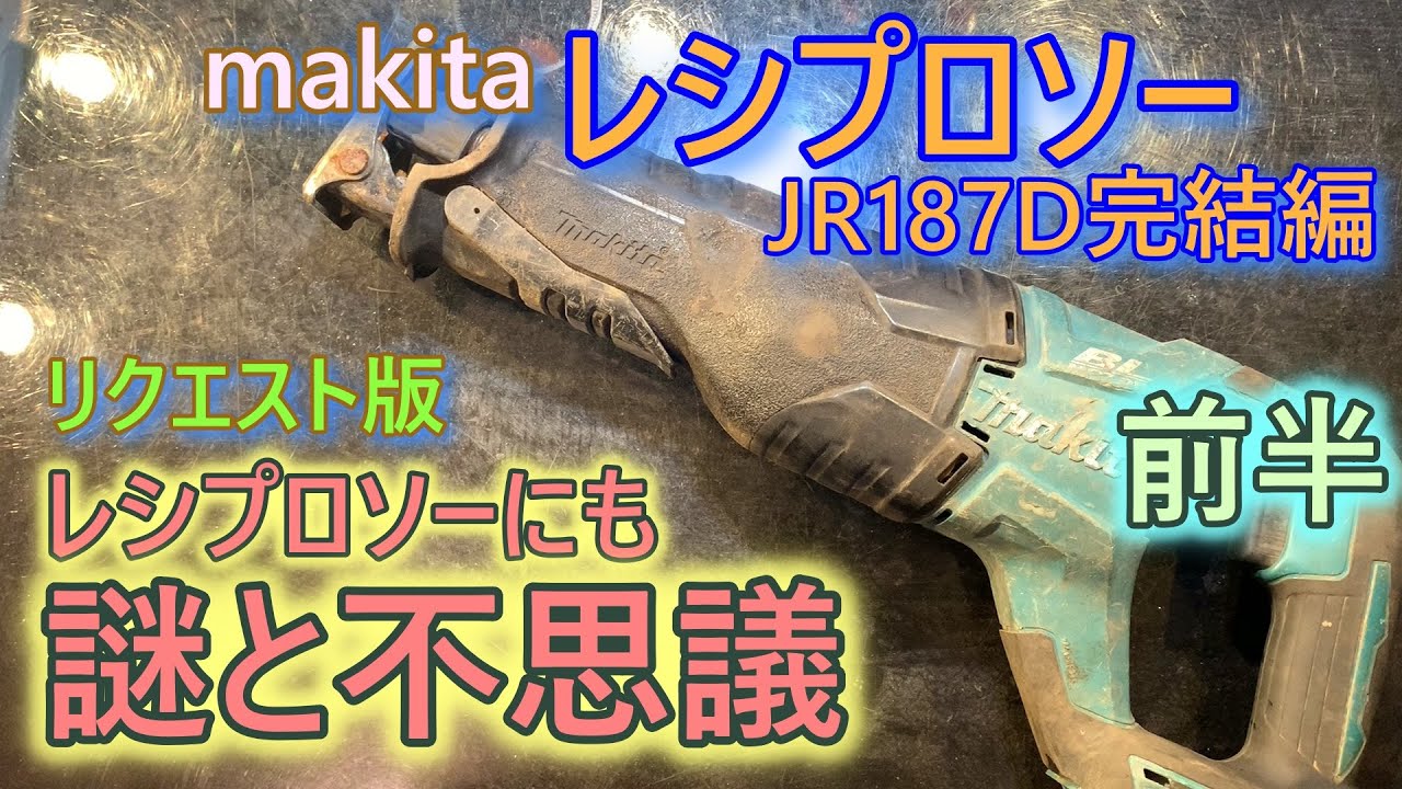 2部作　makitaレシプロソーにも謎と不思議　前半　JR187D
