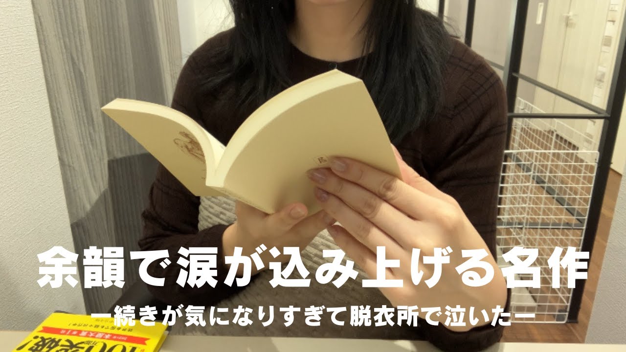 ＜vlog＞初心者は本屋大賞受賞作から読めPart2.これは泣くわ