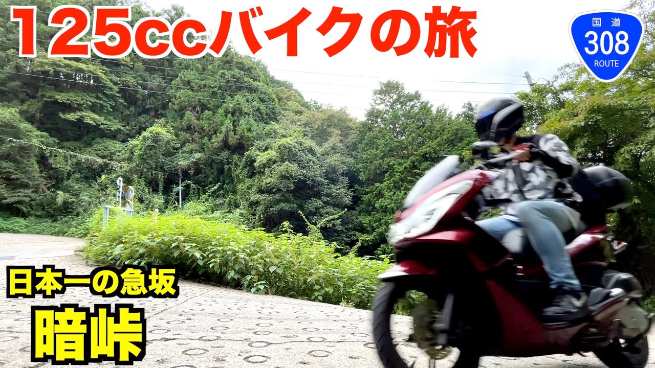 【暗峠】日本一急な坂を125ccバイクで超え、奈良公園の鹿を見にいく【国道308号線】【PCX125】【大阪→奈良】