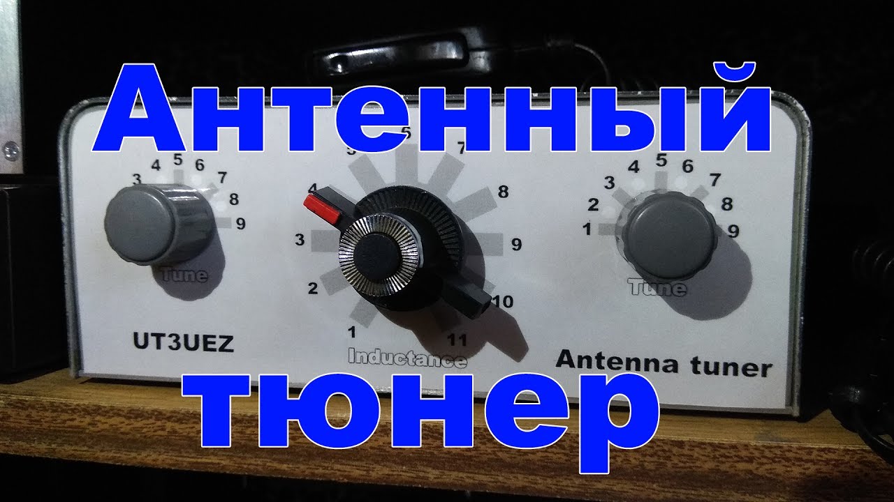 Антенный тюнер
