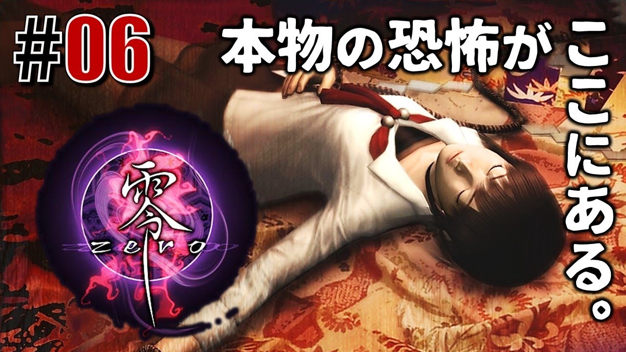 最恐「零 zero」#06