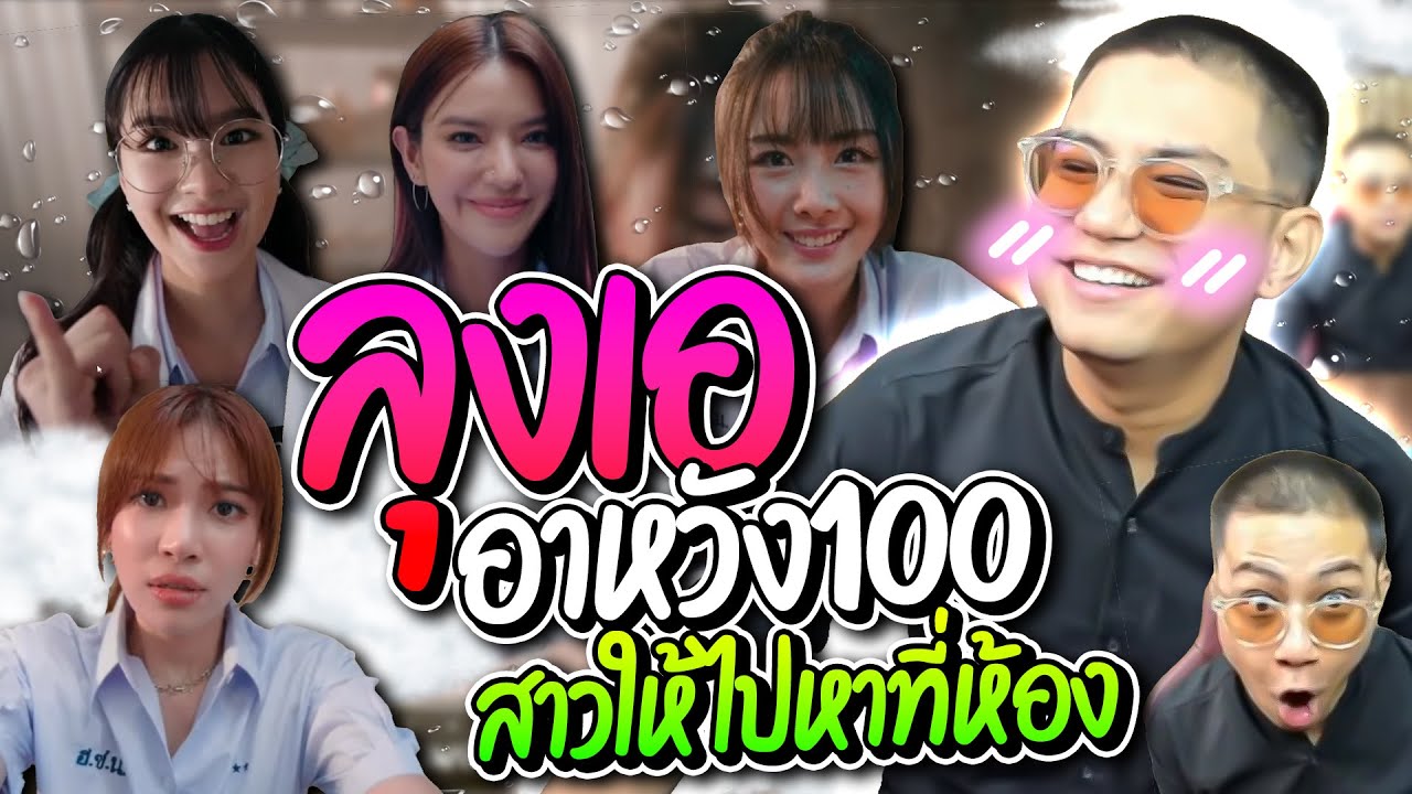 ลุงเออาหวังเบอร์ 1 เขินสุดขีดเจอสาวไทยชวนไปหาที่ห้อง | ลุงเอ Lung-A
