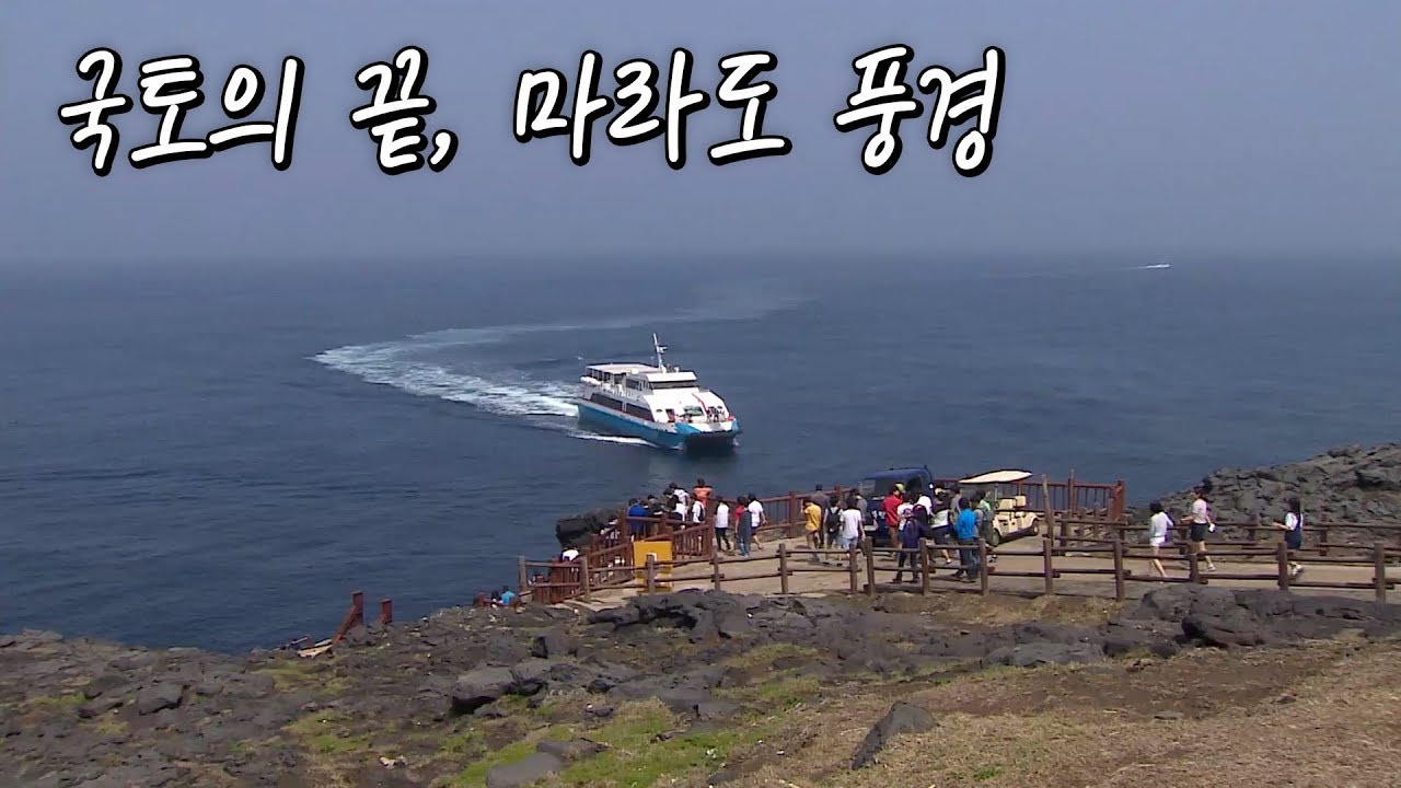 잊혀진 섬이 관광명소가 되기까지, 최남단 '마라도' [Korea Island]
