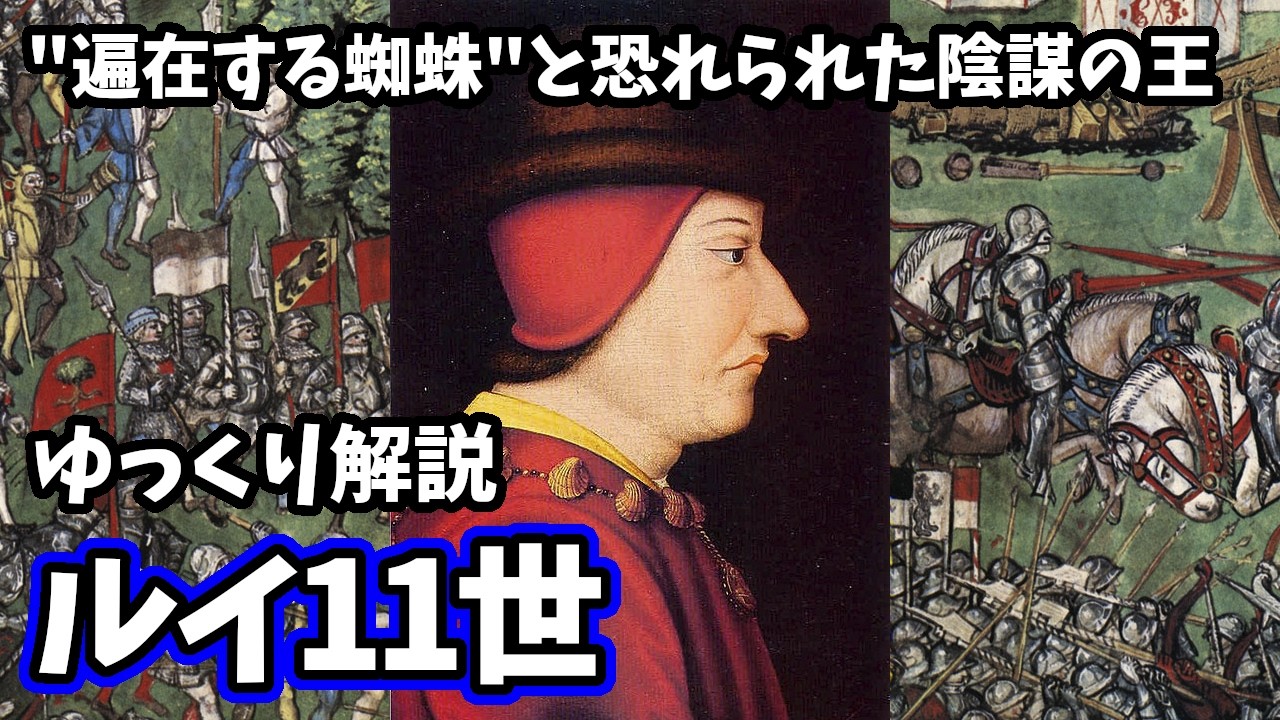 【ゆっくり解説】フランス王ルイ11世　