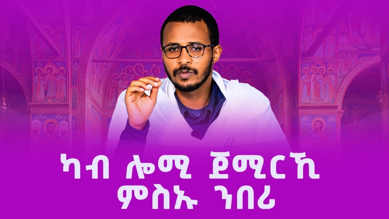 ካብ ሎሚ ጀሚርኺ ምስኡ  ንበሪ #ገዛኣብርሃም #መምህርያሬድ #ቤተክርስቲያን #ቤተኣብርሃም