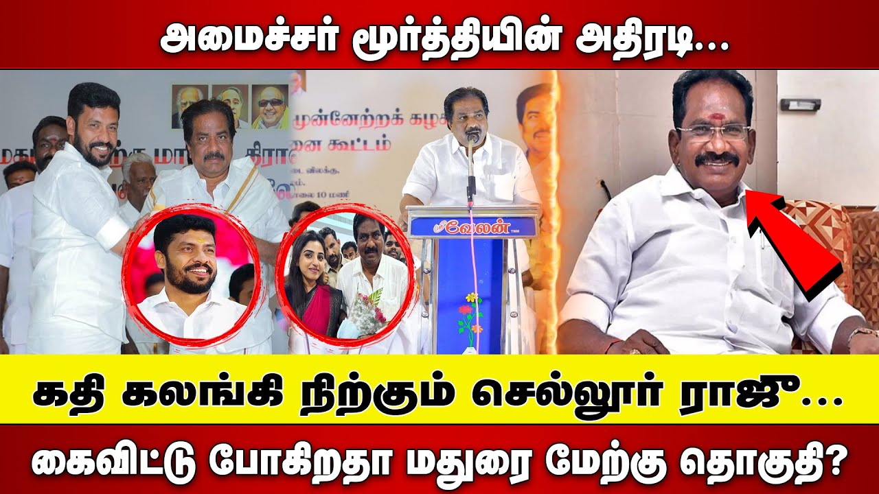 MINISTER MOORTHY அதிரடி | கதி கலங்கி நிற்கும் SELLUR RAJU | கைவிட்டு போகிறதா MADURAI WEST ASSEMBLY