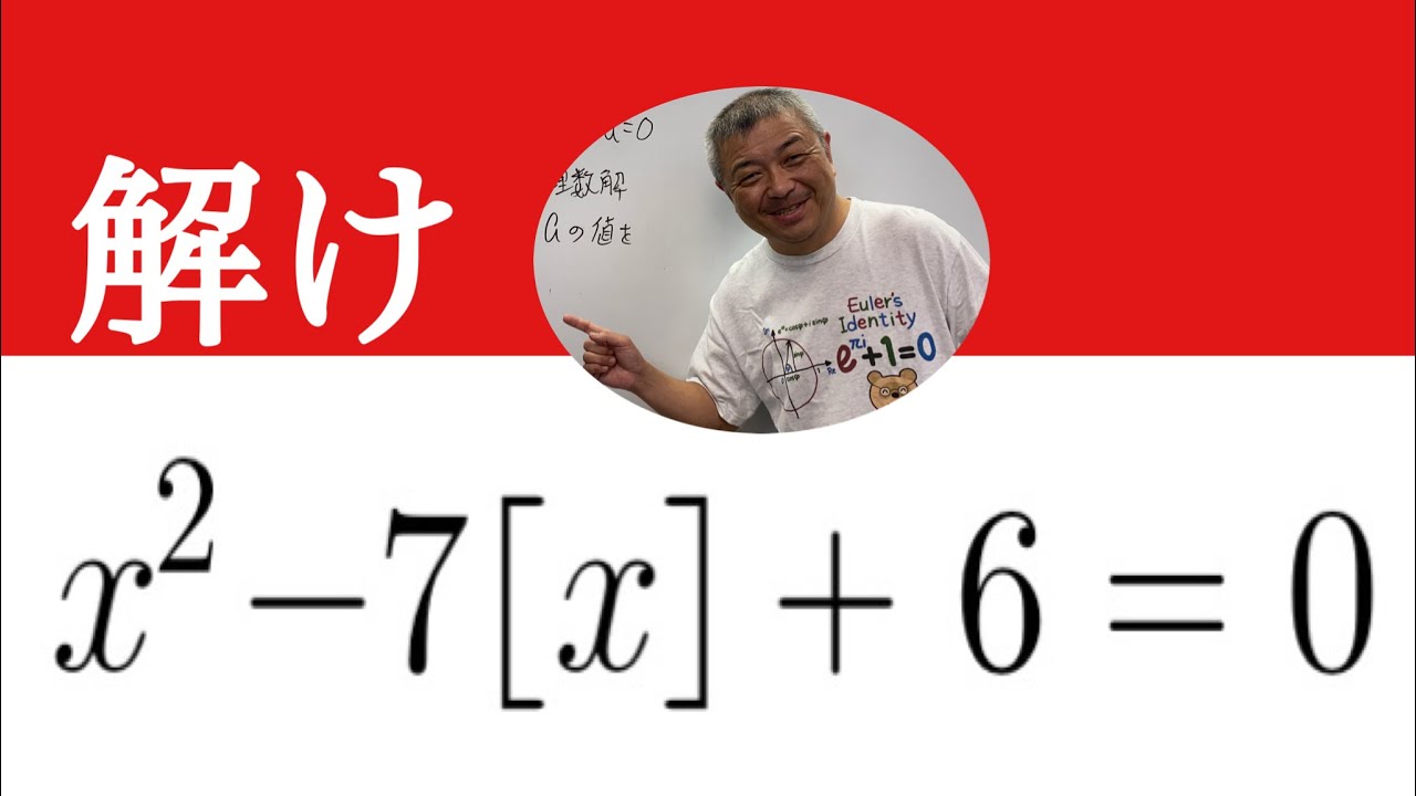 ガウス記号の入った二次方程式