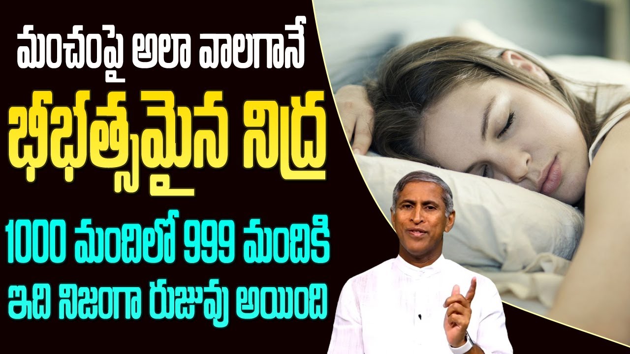Sleep Tips | మంచం పై అలా వాలగానే బీభత్సమైన నిద్ర !! | Dr Manthena Satyanarayana Raju | GOOD HEALTH
