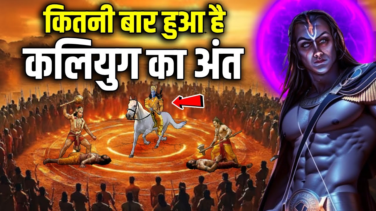 क्या कल्कि अवतार पहले भी जन्म ले चुके हैं? How many times has Kalki Avatar taken birth so far?