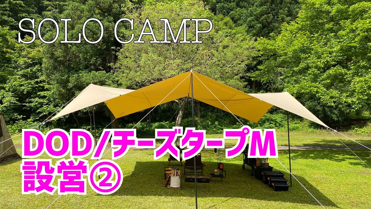 【DOD】チーズタープM設営動画② 前回とは違う張り方で設営！まだまだ修行が必要です！