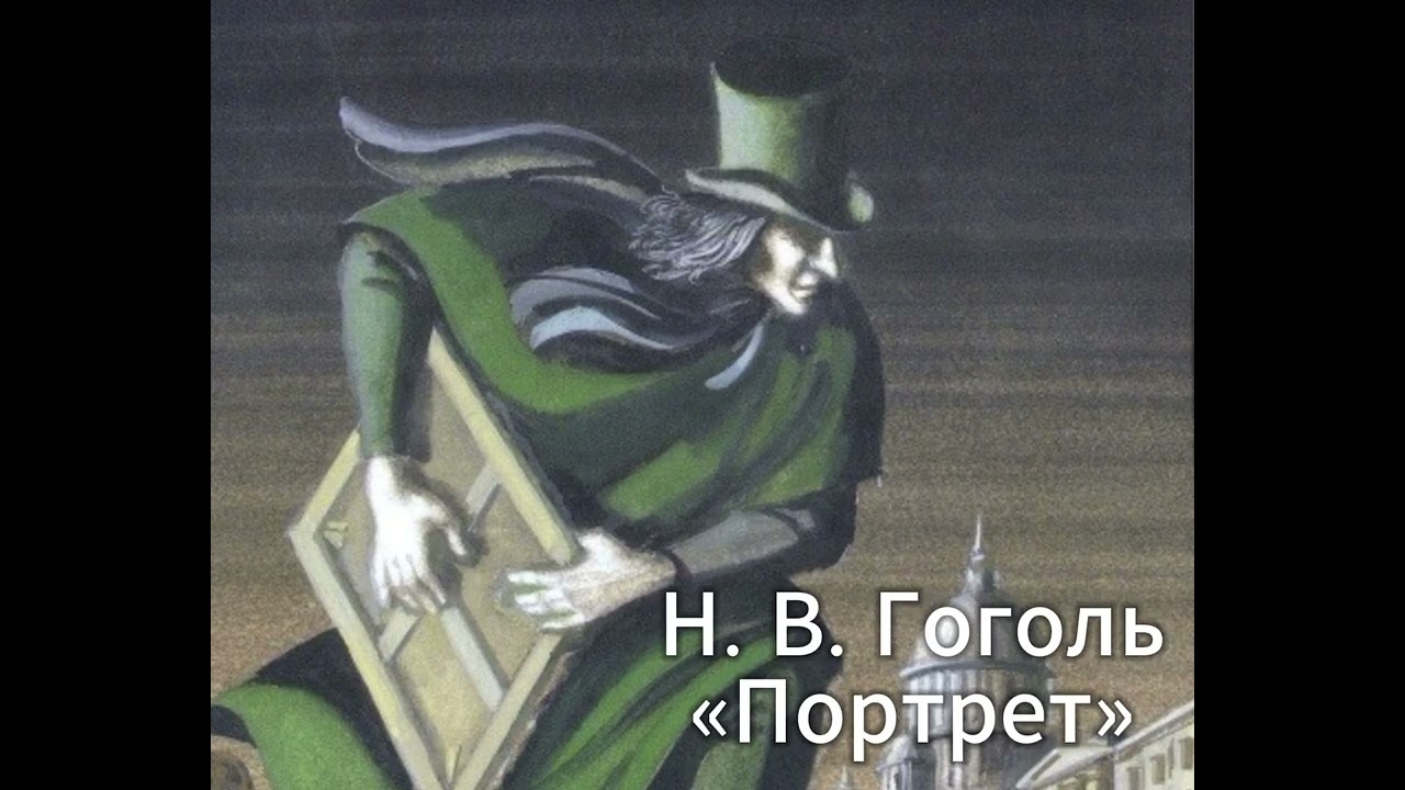 Н. В. Гоголь «Портрет»