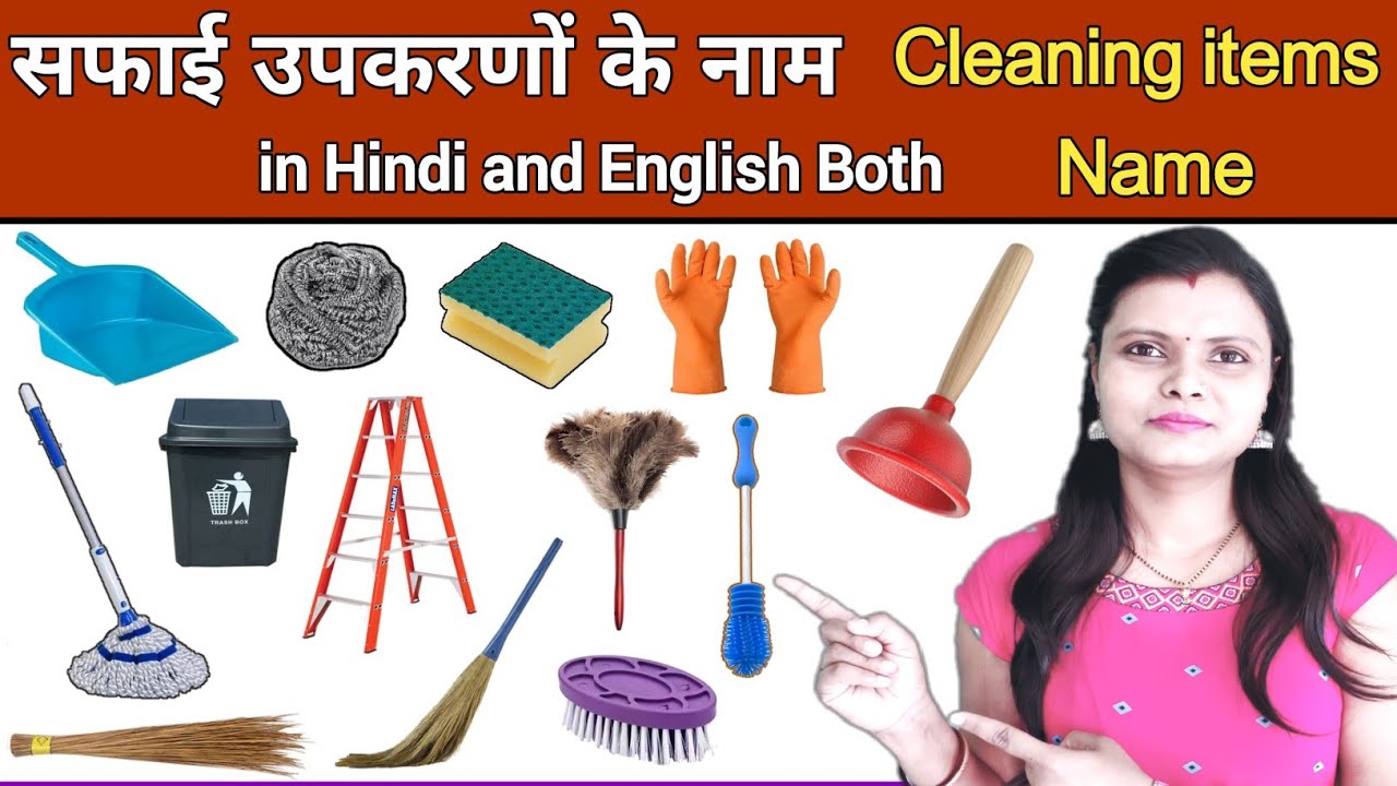 Cleaning tools Name in Hindi and English with Pictures | Cleaning items Name | Cleaning Equipments