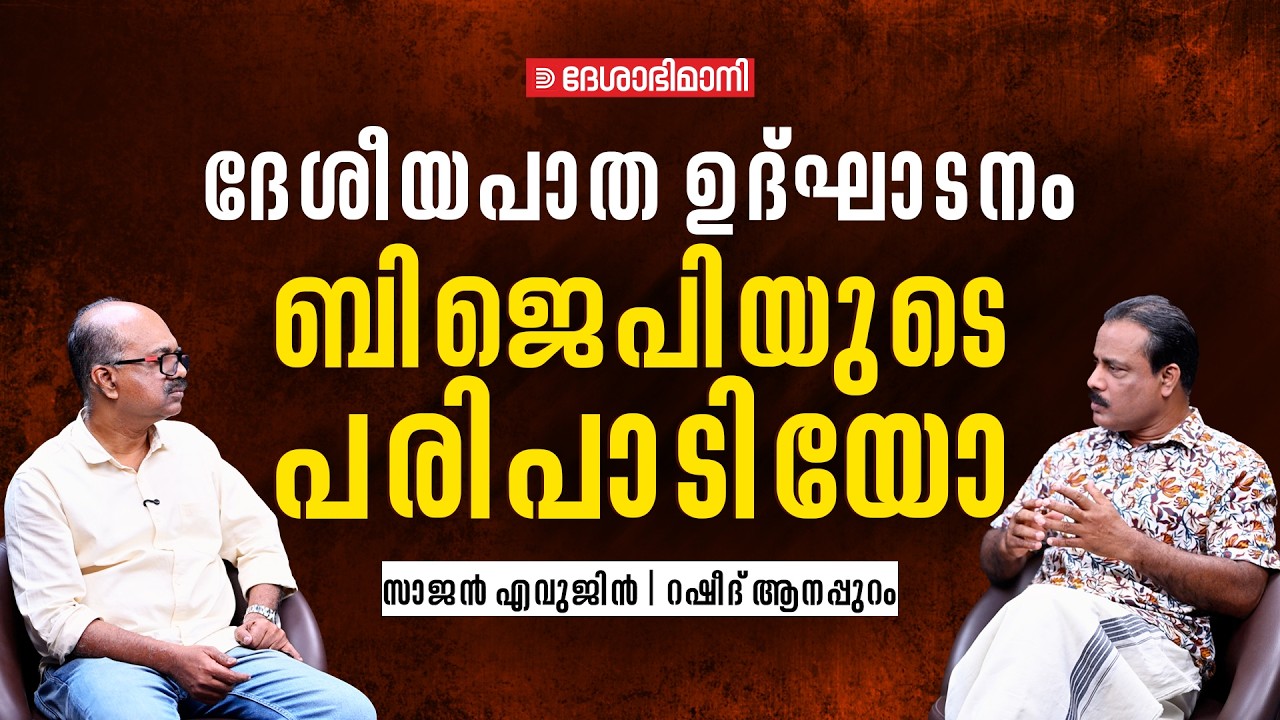രാഷ്ട്രീയ അൽപ്പത്തരത്തിൻ്റെകെട്ടുകാഴ്ച