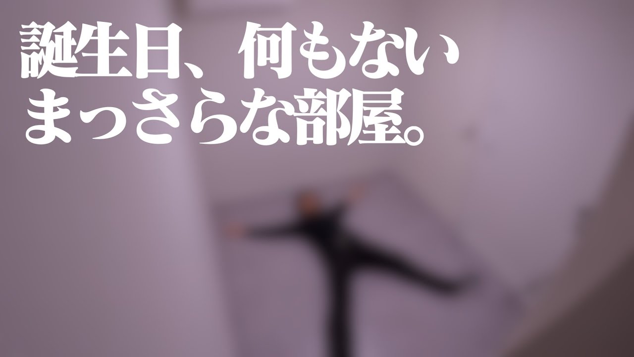 今年の誕生日は全てがない部屋からお送りします。【レオトイの裏側 #12】