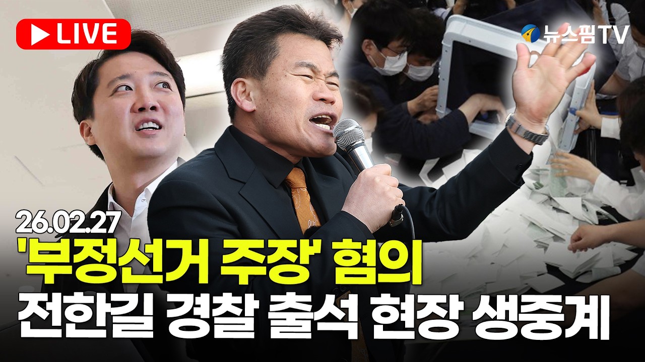 [스팟Live]  '부정선거 주장' 혐의...전한길 경찰 소환 조사 출석 현장 생중계 | 26.02.27