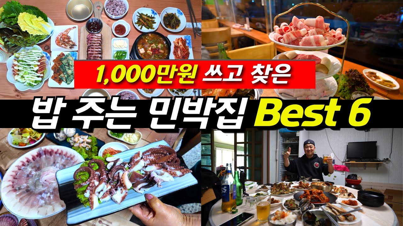 2025년 전국을 돌아 다니며 1,000만원 쓰고 찾은 밥 주는 민박집 베스트 6
