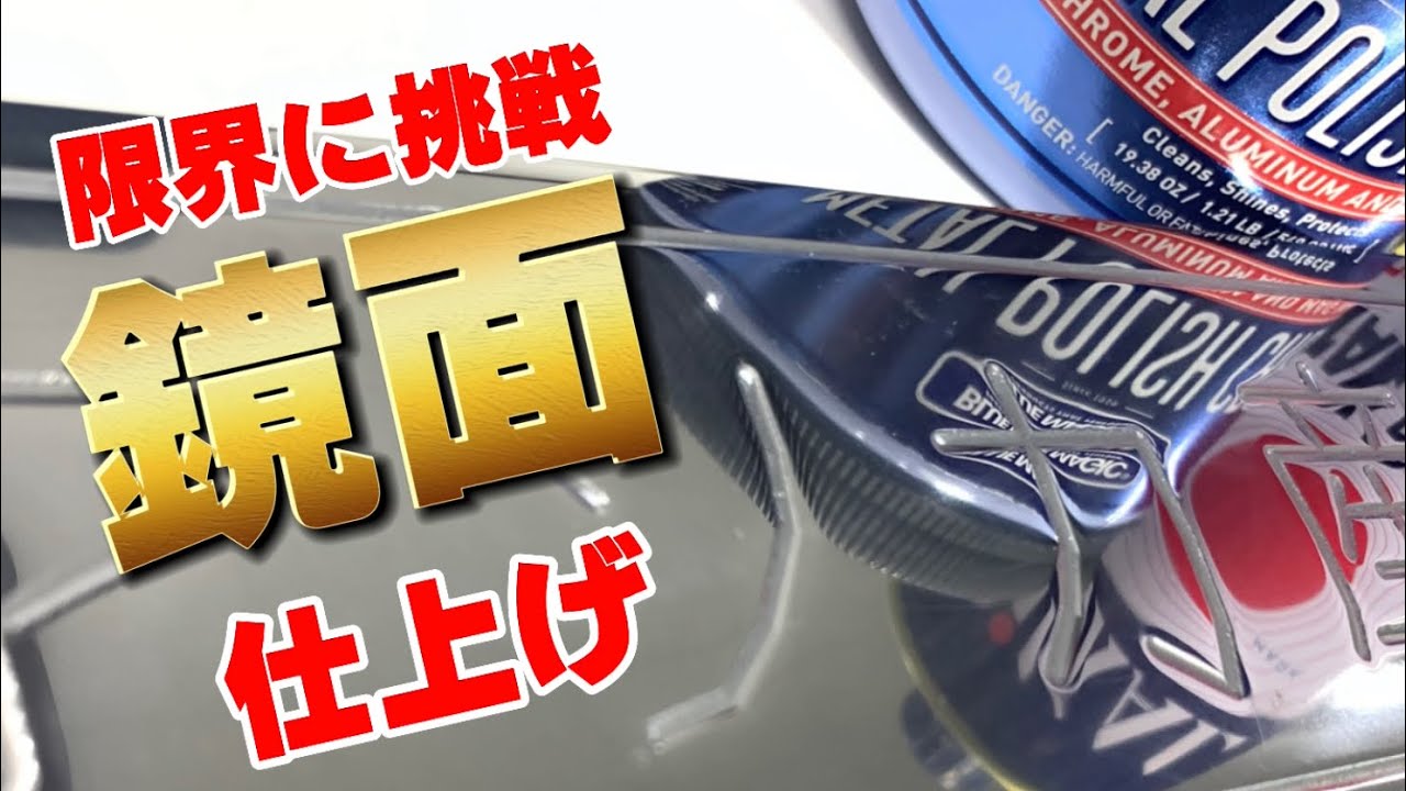 鏡面磨き！限界に挑戦！ / Mirror finish steel plate polishing! Challenge the limits!