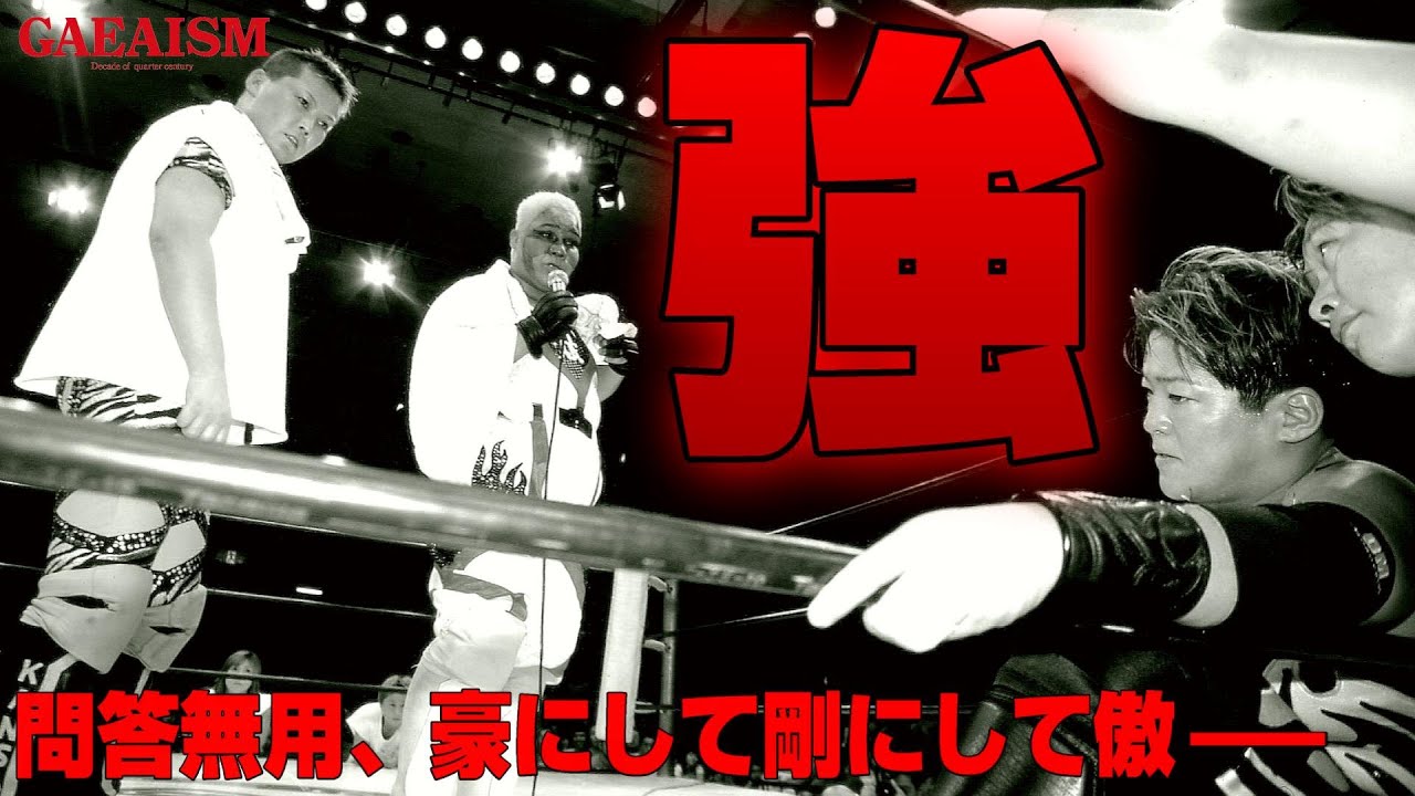 【女子プロレス GAEA】豪＋剛＋傲＝強  ライオネス飛鳥 & 里村明衣子 vs デビル雅美 & アジャコング 2000年8月25日＠東京・後楽園ホール
