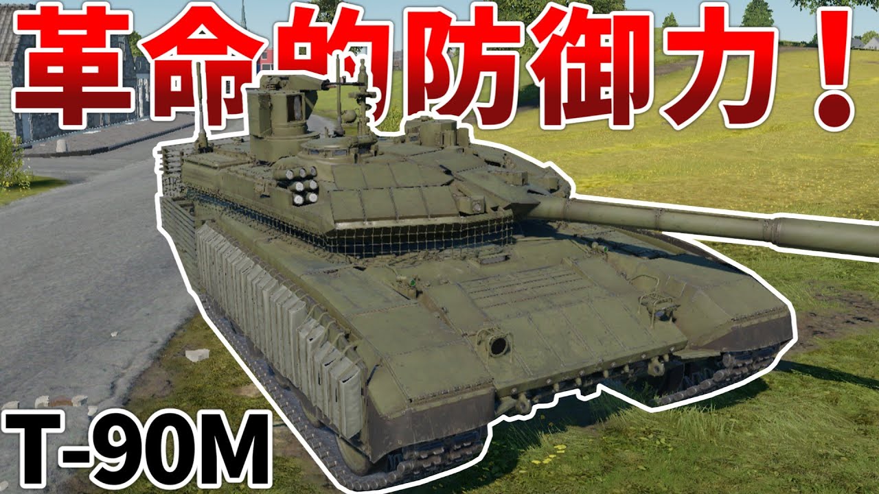 ［War Thunder］ソ連MBT最高の生存性！　T-90M［VOICEVOX］陸RB