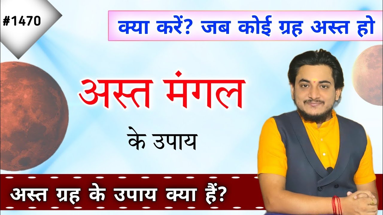 क्या करे अगर कोई ग्रह अस्त है तो ?अस्त ग्रह के उपाय क्या है?मंगल अस्त हो तो कौन सा उपाय करें?