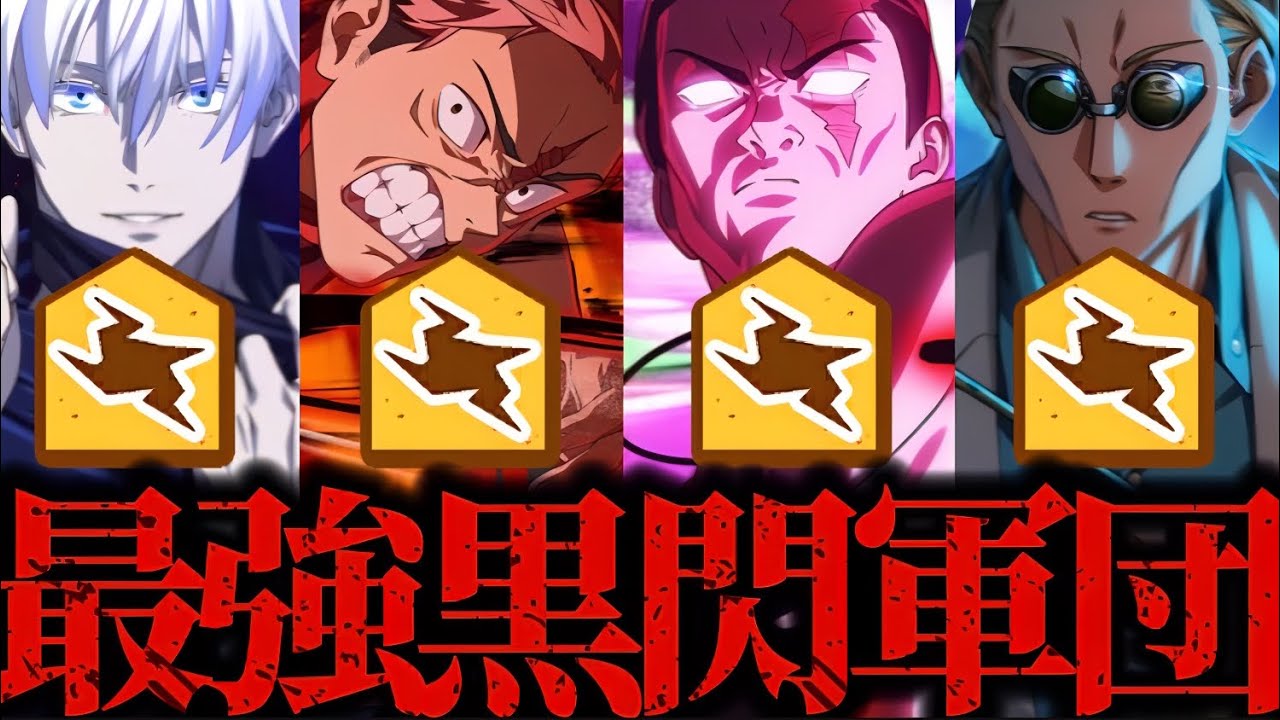 黒閃！黒閃！！黒閃！！！黒閃を放つ者達パーティ！最強黒閃軍団爽快すぎて脳汁ヤバくて強すぎたwww 限定虎杖　夜東堂　五条　夢幻廻楼　呪術廻戦　ファントムパレード　ファンパレ　2周年アニバーサリー