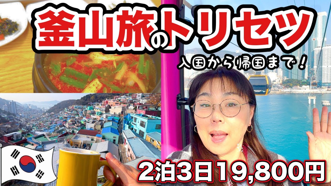 【イッキ見釜山】HIS19,800円！飛行機、ホテルは？観光の時間ある？これ観て全部分かります👍【56歳ひとり旅】