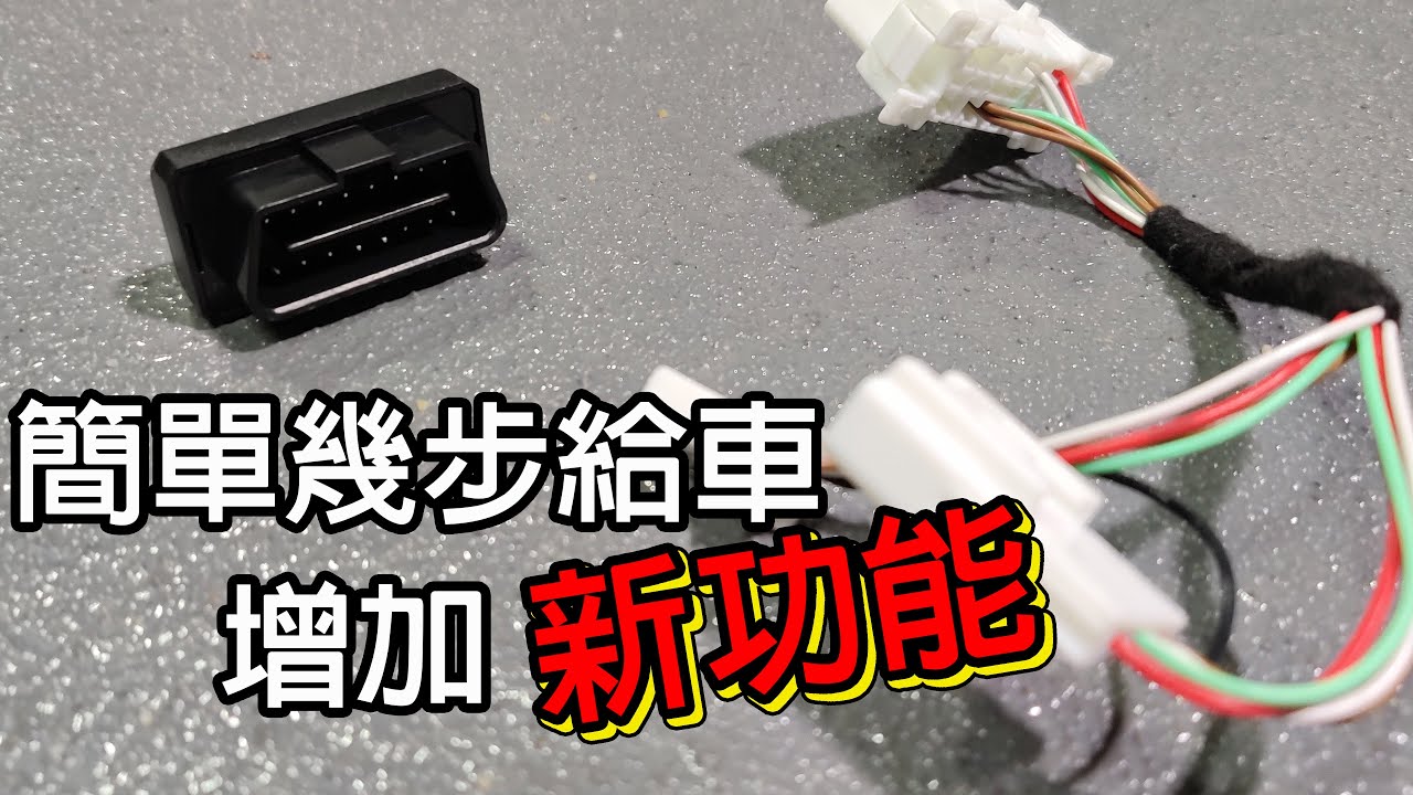 VOXY 80 85 OBD升窗器 安裝步驟