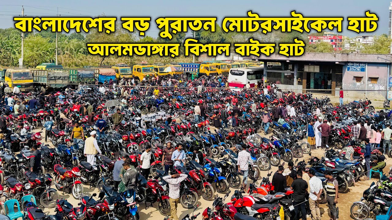 Alamdanga Bike Hat 2026 🔥 | বাংলাদেশের বড় পুরাতন মোটরসাইকেল হাট | Second Hand Bike Price Update