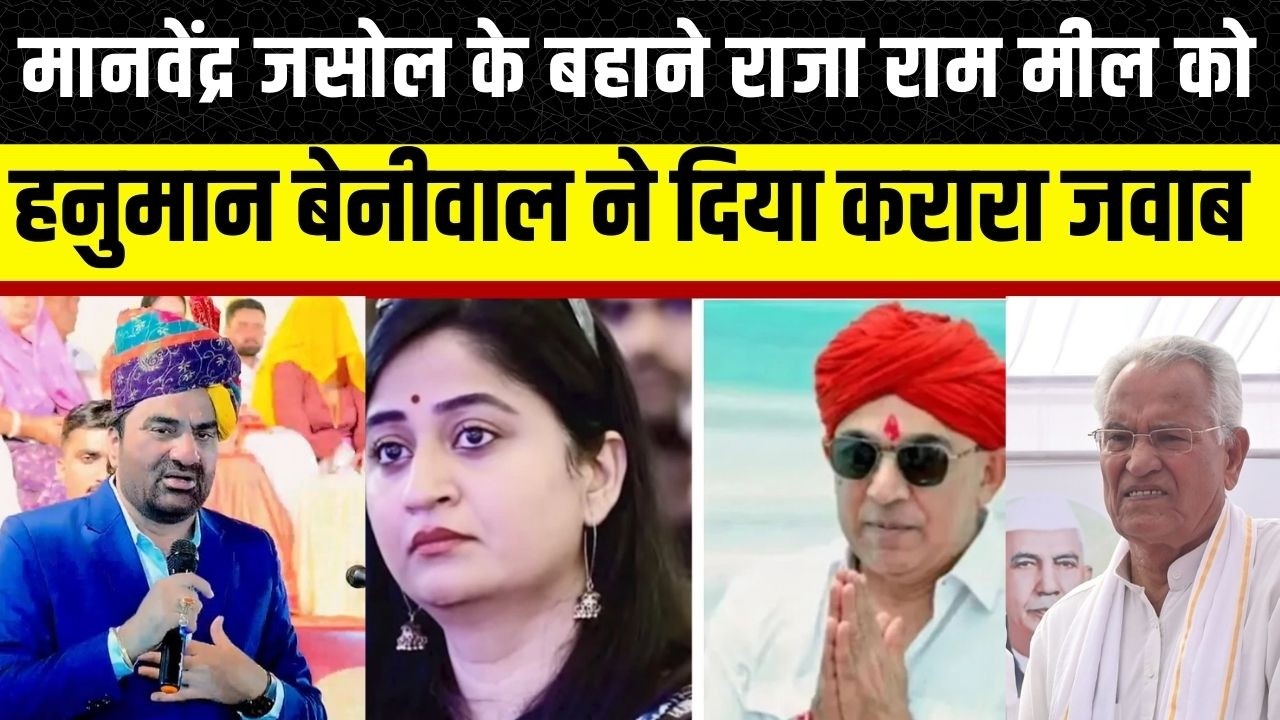 Manvendra Singh Jasol की शादी के चर्चा के बीच Hanuman beniwal ने दिया राजाराम मील को जवाब