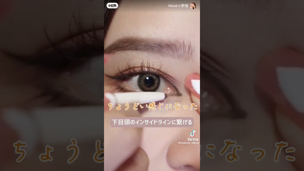 蒙古襞でもできる切開ライン #youtubeshorts #youtube #メイク #おすすめ おすすめ