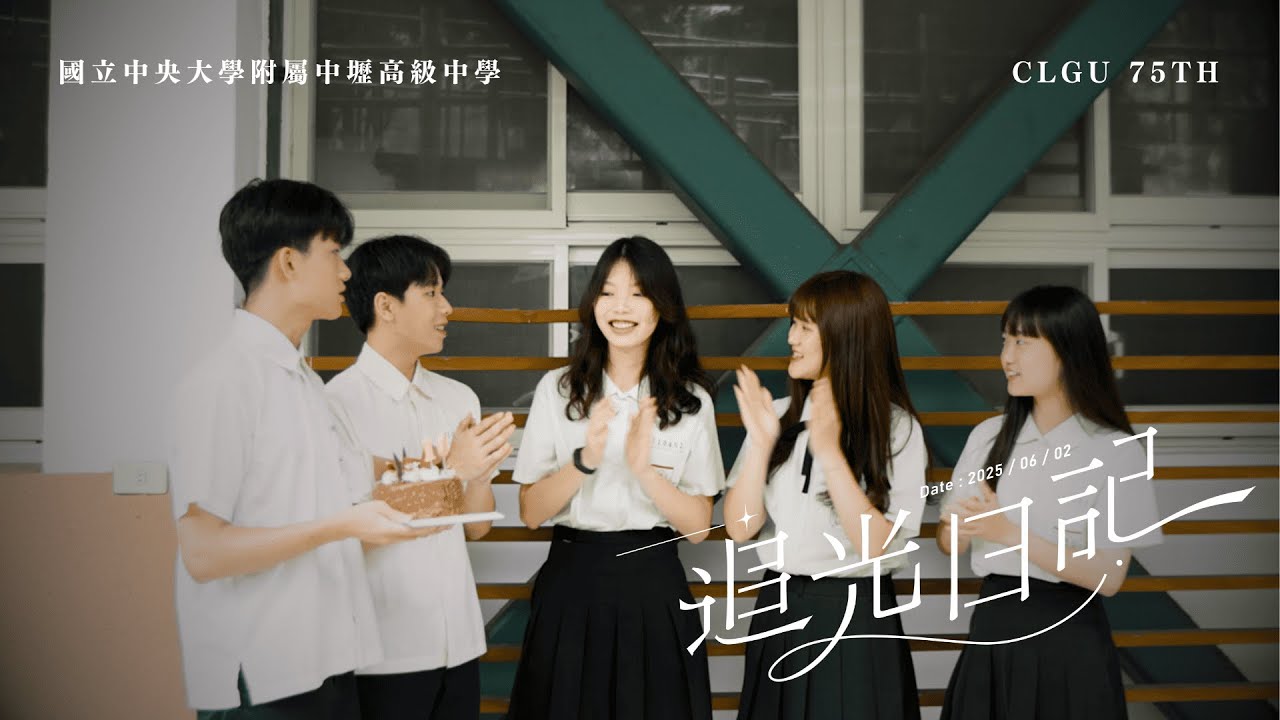 ［4K］中大壢中75屆畢業歌《追光日記》Official Music Video
