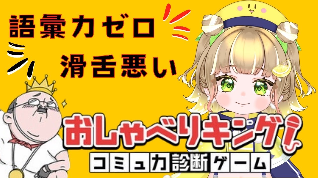 語彙力なにそれおいしいの？？【おしゃべりキング！コミュ力診断ゲーム】