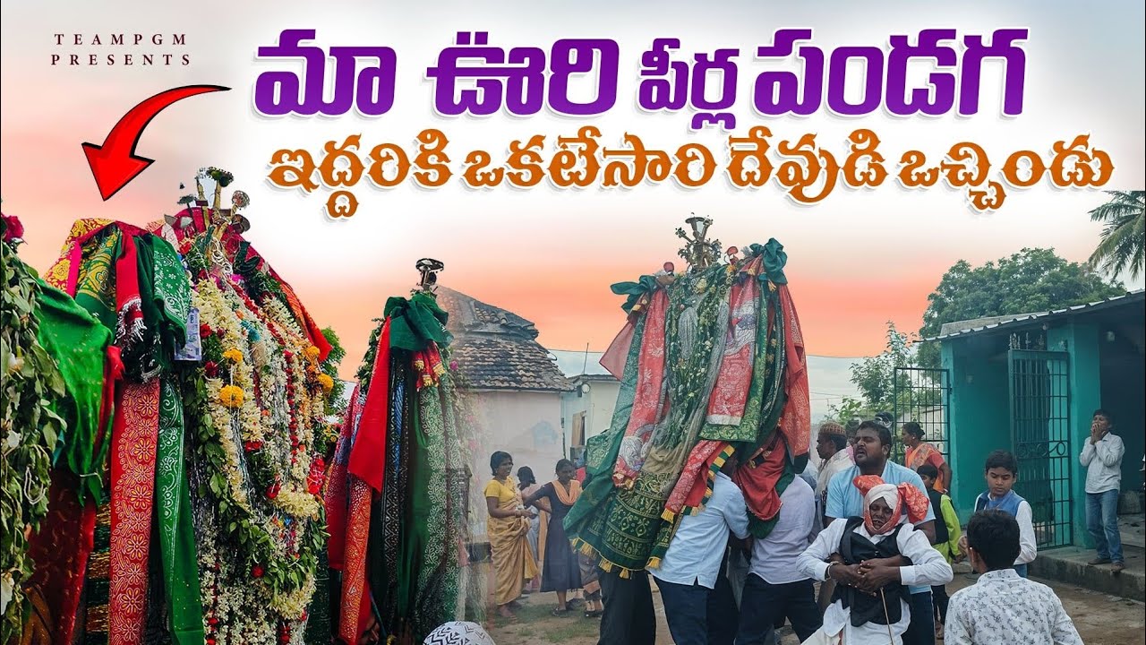 MAA URI PEERLA PANDUGA || #VILLAGEMOHARAM