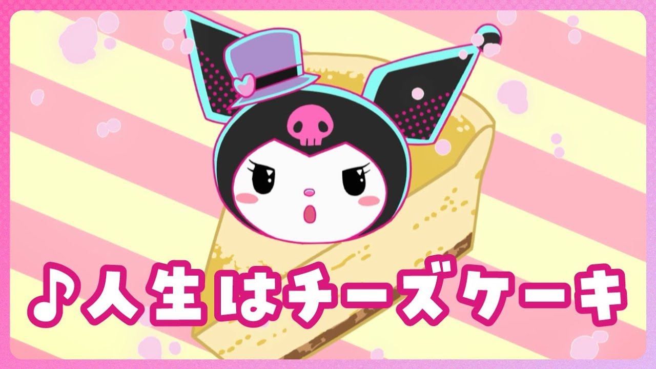 【クロミアニメ】第6話「♪人生はチーズケーキ」KUROMI'S PRETTY JOURNEY