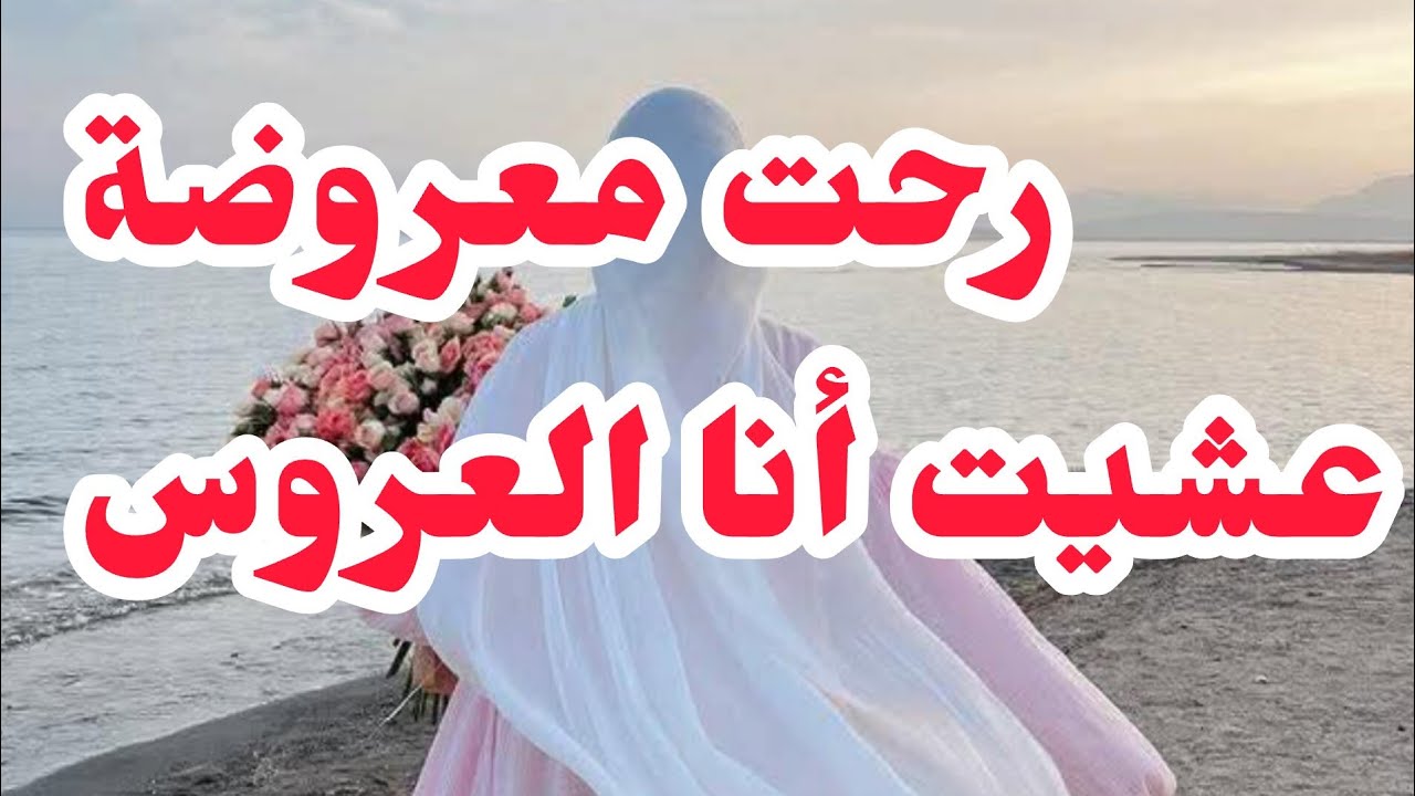 رحت معروضة..عشيت أنا العروس..♥️غلطة صغري سباب ندامتي...♨️♨️