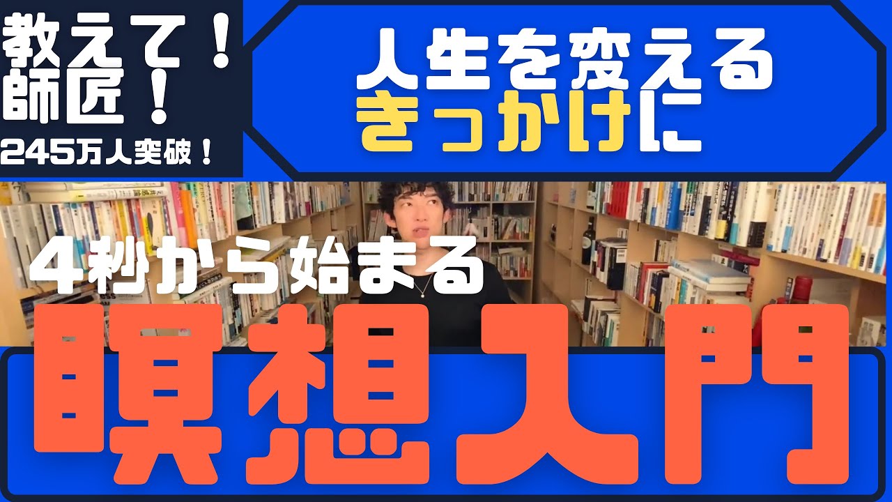 マインドフルネス瞑想　死にたい気持ちを変えるきっかけに ストレス対策3つの瞑想方法【メンタリストDaiGo 切り抜き】