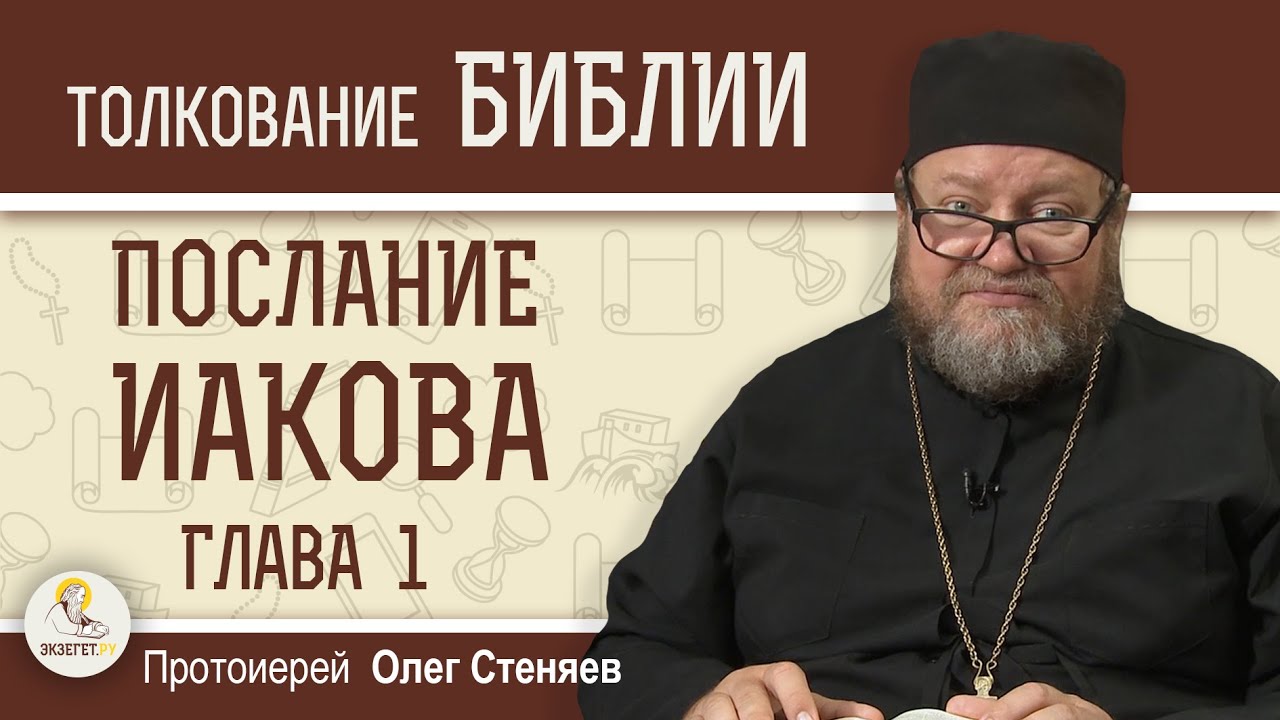 Послание Иакова. Глава 1 