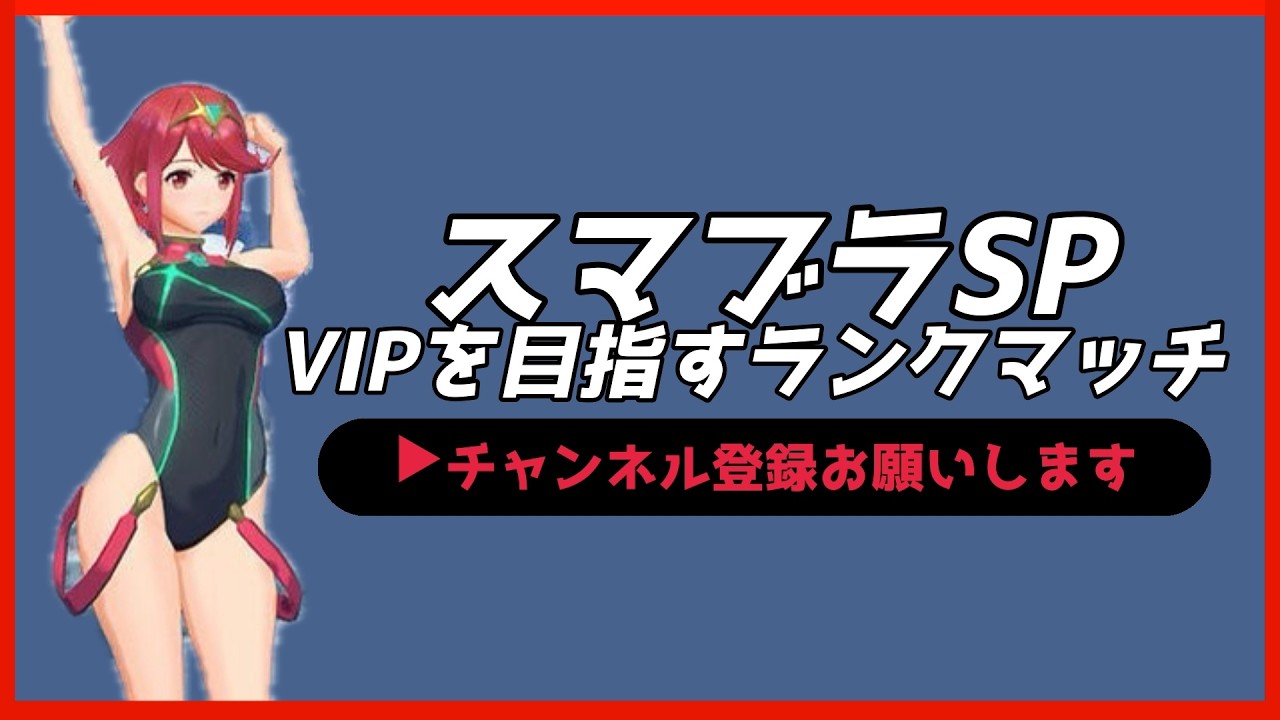 【配信中】 スマブラSP ホムラ・ヒカリ VIPを目指すランクマッチ Day3  スナイプ有 