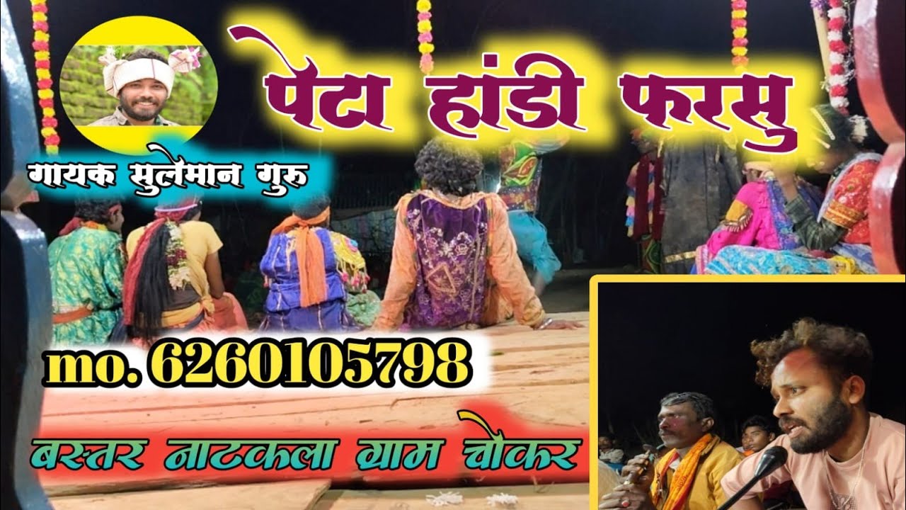 Bastar naat kala # chokar peta handi nat # kal munga me dikhaye # Suleman Guru # 6260105798