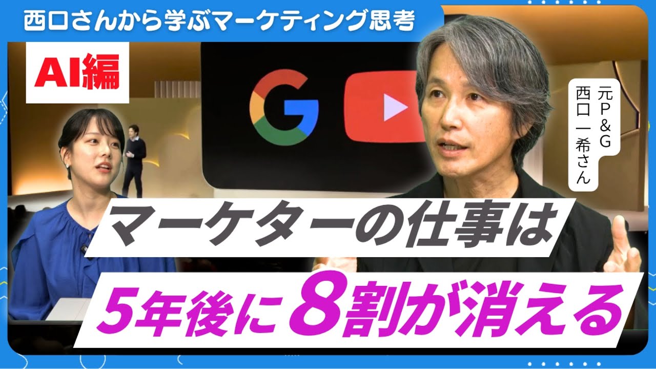 「マーケターの仕事は5年後に8割が消える」業界激震のグーグルAI／マーケティングの“5つの距離”【西口さん、マーケティングって本当に必要ですか？#16】